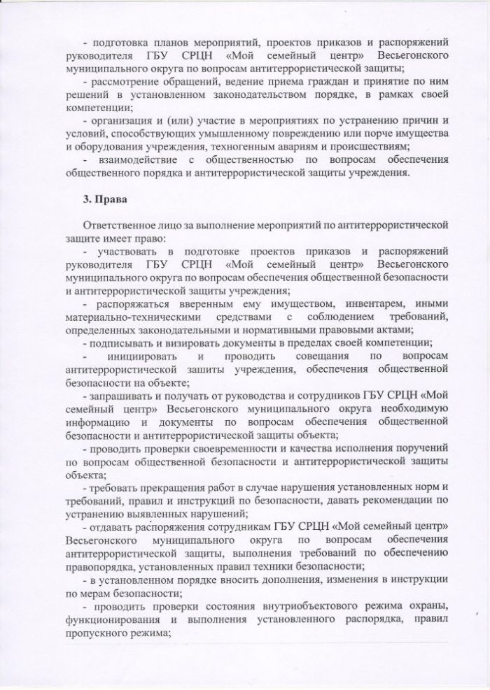 Должностная инструкция ответственного лица ГБУ "СРЦН" Весьегонского района за выполнение мероприятий по антитеррористической защите объекта 